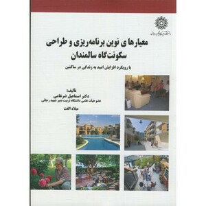 کتاب معیارهای نوین برنامه ریزی و طراحی سکونت گاه سالمندان