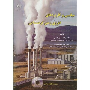 کتاب مبانی و کاربردهای انرژی زمین گرمایی
