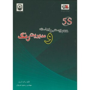 کتاب 5S نظام آراستگی و زیباسازی و مدیریت رنگ