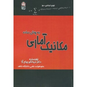 کتاب مکانیک آماری به روش ساده