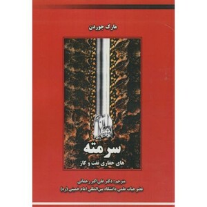 کتاب سرمته های حفاری نفت و گاز