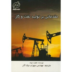 کتاب مقدماتی بر تولید نفت و گاز