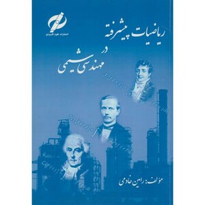 کتاب ریاضیات پیشرفته در مهندسی شیمی