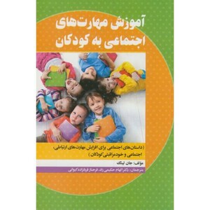کتاب آموزش مهارت های اجتماعی به کودکان نشر نورعلم همدان