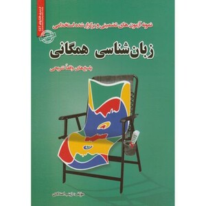 کتاب نمونه آزمونهای استخدامی زبانشناسی همگانی