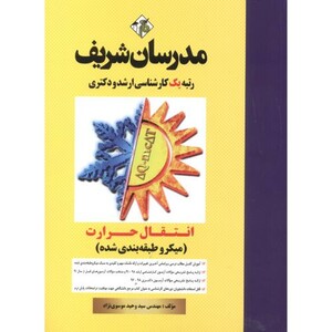 کتاب ارشد انتقال حرارت