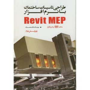 کتاب طراحی تاسیسات ساختمان با نرم افزار Revit MEP