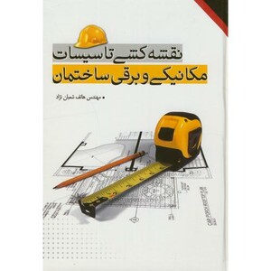 کتاب نقشه کشی تاسیسات مکانیکی و برقی ساختمان