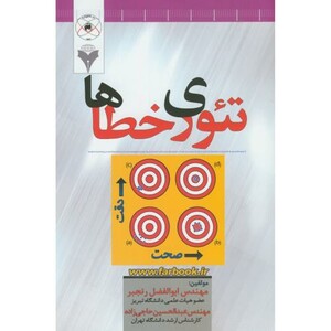 تئوری خطاها