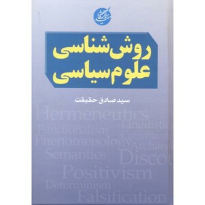 کتاب روش شناسی علوم سیاسی