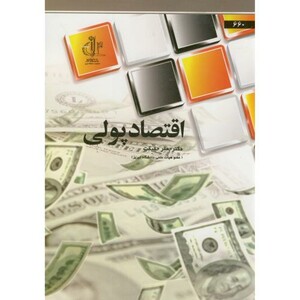 کتاب اقتصاد پولی اثر جعفر حقیقت