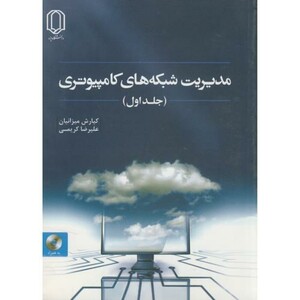 کتاب مدیریت شبکه های کامپیوتری ج1