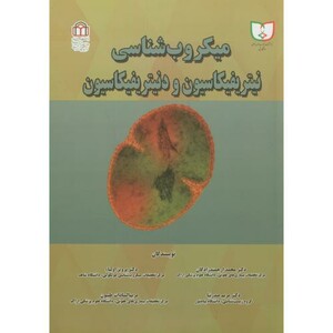 کتاب میکروب شناسی نیتریفیکاسیون و دنیتریفیکاسیون
