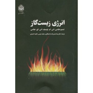 کتاب انرژی زیست گاز