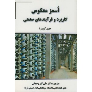 کتاب اُسمز معکوس کاربرد و فرآیندهای صنعتی