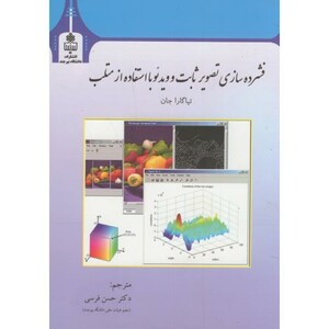 کتاب فشرده سازی تصویر ثابت و ویدئو با استفاده از متلب