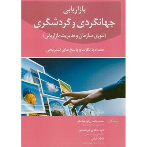 کتاب بازاریابی جهانگردی و گردشگری