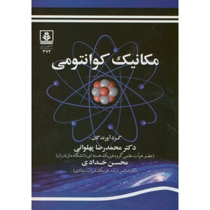 کتاب مکانیک کوانتومی نشر دانشگاه مازندران