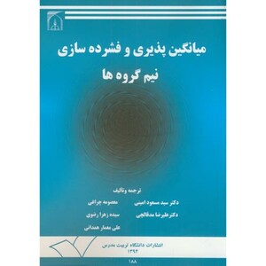 کتاب میانگین پذیری و فشرده سازی نیم گروه ها