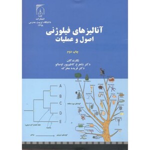 کتاب آنالیزهای فیلوژنی اصول و عملیات