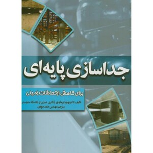 کتاب جداسازی پایه برای کاهش ارتعاشات زمینی