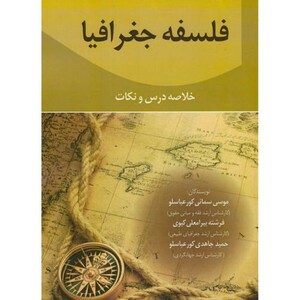 کتاب فلسفه جغرافیا