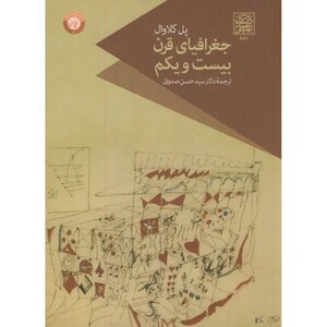 کتاب جغرافیای قرن بیست و یکم