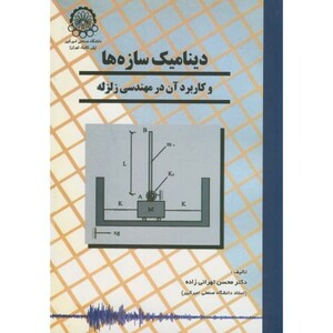 کتاب دینامیک سازه ها و کاربرد آن در مهندسی زلزله