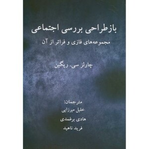 کتاب بازطراحی بررسی اجتماعی