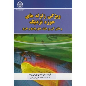 کتاب ویژگی زلزله های حوزه نزدیک