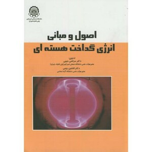 کتاب اصول و مبانی انرژی گداخت هسته ای