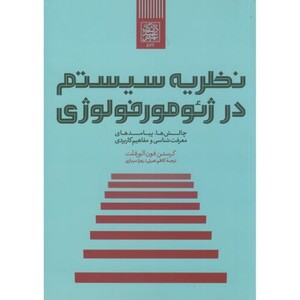 کتاب نظریه سیستم در ژئومورفولوژی