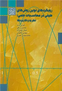 کتاب رویکردهای نوین روش های طیفی در محاسبات علمی