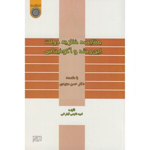 کتاب مقایسه نظریه دولت ابن رشد و آگوئیناس
