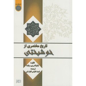 کتاب تاریخ مختصری از خوشبختی