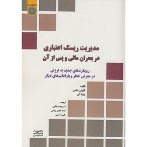 کتاب مدیریت ریسک اعتباری در بحران مالی و پس از آن