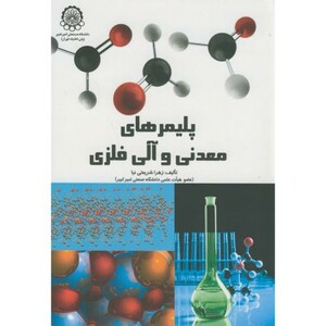 کتاب پلیمرهای معدنی و آلی فلزی