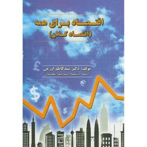 کتاب اقتصاد برای همه اقتصاد کلان