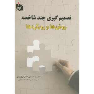 تصمیم گیری چند شاخصه روش ها و رویکردها