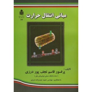 کتاب مبانی انتقال حرارت