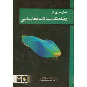 کتاب دینامیک سیالات محاسباتی