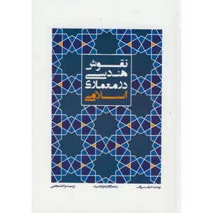 کتاب نقوش هندسی در معماری اسلامی