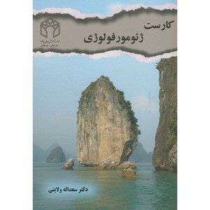 کتاب کارست ژئومورفولوژی نشر صحرا