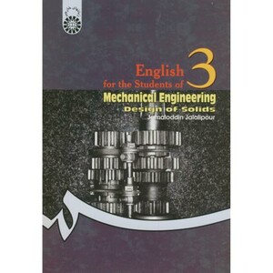 کتاب انگلیسی برای دانشجویان رشته مهندسی مکانیک طراحی جامدات