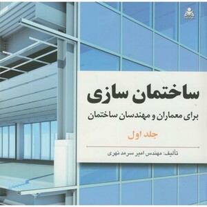 کتاب ساختمان سازی برای معمارن و مهندسان ساختمان دوره 2 جلدی