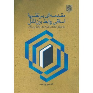 کتاب مقدمه ای بر نظریه اسلامی و روابط بین الملل