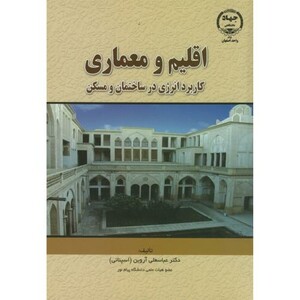 کتاب اقلیم و معماری اثر عباسعلی آروین