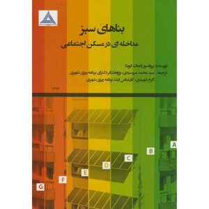 کتاب بناهای سبز مداخله ای در مسکن اجتماعی