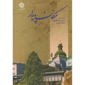 کتاب مکان پایدار