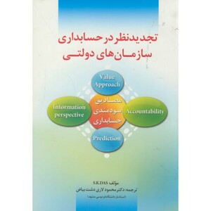 کتاب تجدیدنظر در حسابداری سازمان های دولتی